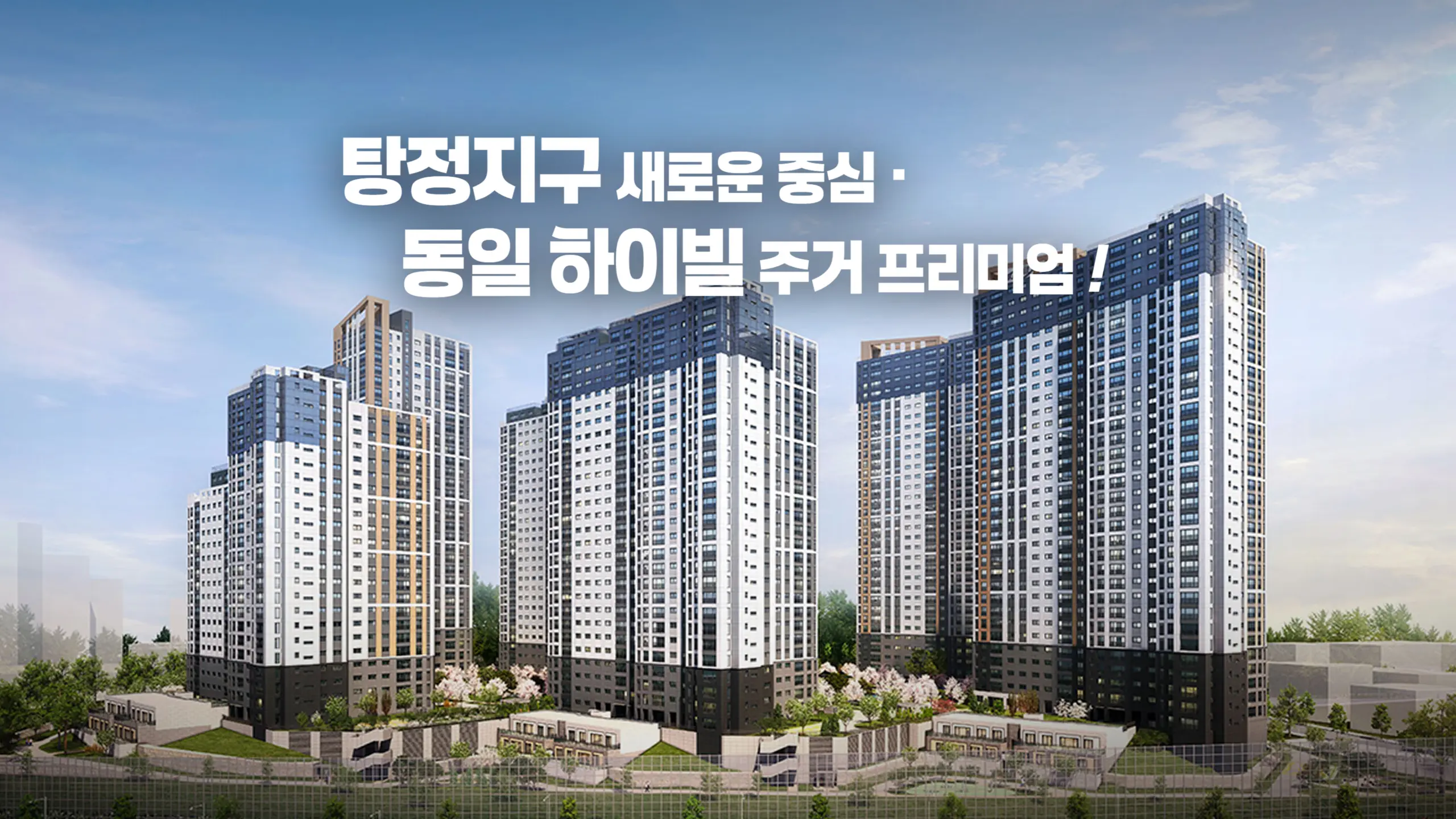 아산 탕정 동일하이빌 아파트 조감도