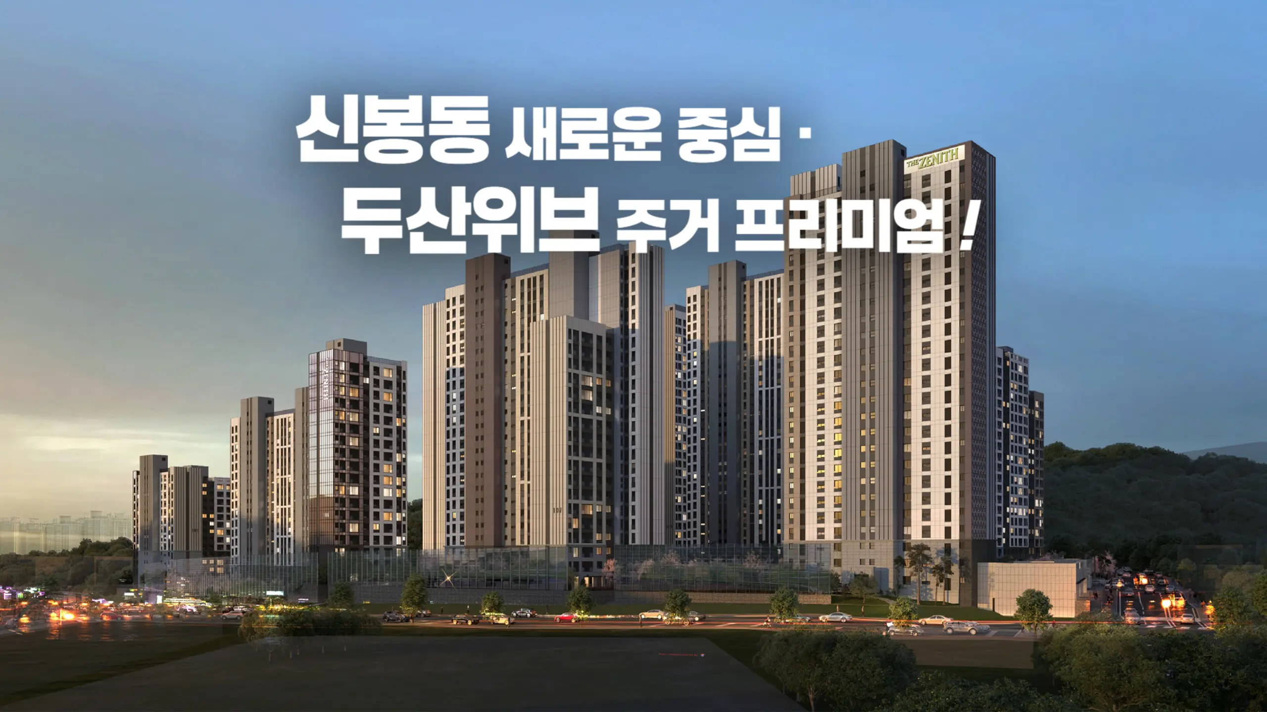 두산위브 더제니스 청주 센트럴파크 아파트조감도